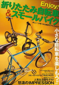 【バーゲンブック】Enjoy！折りたたみ自転車＆スモールバイク【中古】
