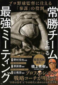 【バーゲンブック】常勝チームを作る最強ミーティング－プロ野球監督に仕える参謀の役割【中古】