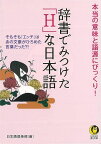 【バーゲンブック】辞書でみつけたHな日本語－KAWADE夢文庫【中古】