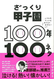 【バーゲンブック】ざっくり甲子園100年100ネタ【中古】