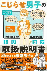 【バーゲンブック】こじらせ男子の取扱説明書－めんどうな人を操る56の好感フレーズ【中古】