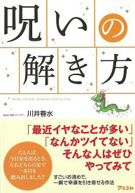 【バーゲンブック】呪いの解き方【中古】