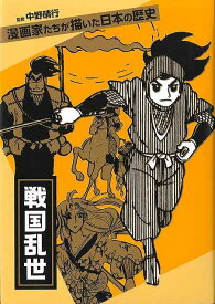 【バーゲンブック】戦国乱世−漫画家たちが描いた日本の歴史【中古】