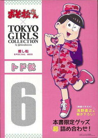【バーゲンブック】トド松ーおそ松さん×TOKYO　GIRLS　COLLECTION推し松SPECIAL　BOX【中古】