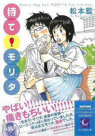 【バーゲンブック】待て！モリタ【中古】