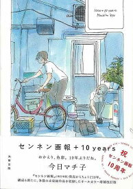 【バーゲンブック】センネン画報＋10years【中古】