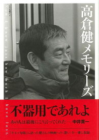 【バーゲンブック】高倉健メモリーズ【中古】