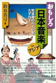 【バーゲンブック】おもしろ日本音楽inアジア　和楽器のルーツをたずねて【中古】