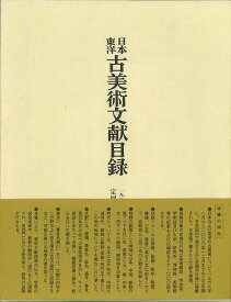 【バーゲンブック】日本東洋古美術文献目録　一九六六?二〇〇〇年定期刊行物所載【中古】