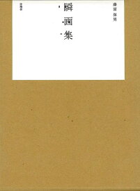 【バーゲンブック】瞬画集　自筆ペン画入【中古】