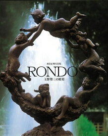 【バーゲンブック】RONDO　玉野勢三の彫刻－西宮正明写真集【中古】