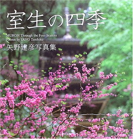 【バーゲンブック】室生の四季－矢野建彦写真集【中古】