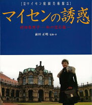 楽天市場】マイセン（本・雑誌・コミック）の通販