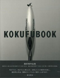 【バーゲンブック】KOKUFUBOOK－國府理作品集【中古】