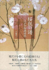 【バーゲンブック】桜狂の譜　江戸の桜画世界【中古】
