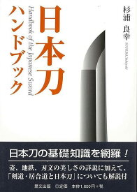 【バーゲンブック】日本刀ハンドブック【中古】