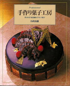 【バーゲンブック】手作り菓子工房【中古】