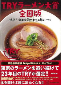 【バーゲンブック】TRYラーメン大賞　全国版－特選！日本全国の本当に旨い一杯【中古】