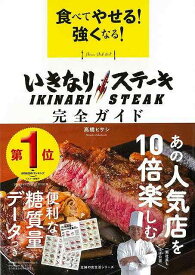 【バーゲンブック】食べてやせる！強くなる！いきなりステーキ完全ガイド【中古】