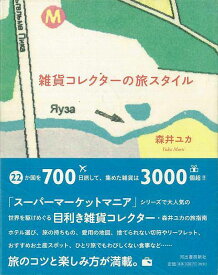 【バーゲンブック】雑貨コレクターの旅スタイル【中古】