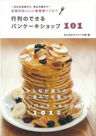 【バーゲンブック】行列のできるパンケーキショップ101【中古】