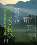 【バーゲンブック】美しき村へ－日本の原風景に出会う旅【中古】