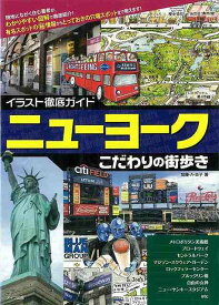【バーゲンブック】ニューヨークこだわりの街歩き−イラスト徹底ガイド【中古】
