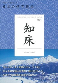 【バーゲンブック】知床－地図で旅する日本の世界遺産001【中古】