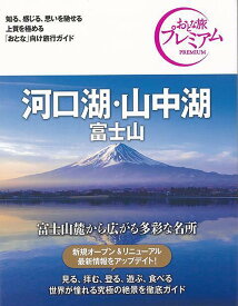 【バーゲンブック】おとな旅プレミアム　河口湖・山中湖　富士山　第3版－中部2【中古】
