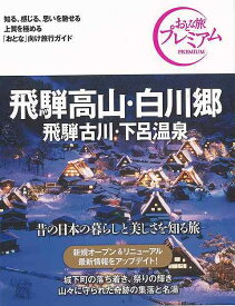 【バーゲンブック】おとな旅プレミアム　飛騨高山・白川郷　飛騨古川・下呂温泉　第3版－中部5【中古】