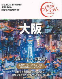 【バーゲンブック】おとな旅プレミアム　大阪　第3版－関西3【中古】