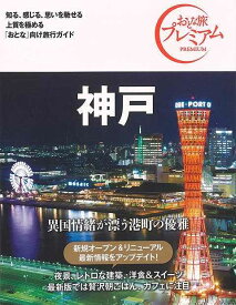 【バーゲンブック】おとな旅プレミアム　神戸　第3版－関西4【中古】