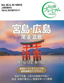 【バーゲンブック】おとな旅プレミアム　宮島・広島　尾道・倉敷　第3版－中国・四国2【中古】