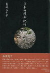 【バーゲンブック】日本の料亭紀行【中古】