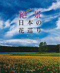 【バーゲンブック】未来に残したい絶景日本の花巡りー野に山にあなたにも行けるお花畑【中古】