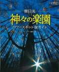 【バーゲンブック】奥日光　神々の楽園パワースポット旅ガイド【中古】