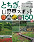 【バーゲンブック】とちぎの山野草スポット150超！【中古】