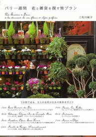 【バーゲンブック】パリ一週間　花と雑貨を探す旅プラン【中古】