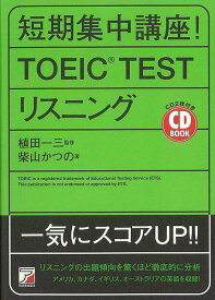 【バーゲンブック】短期集中講座！TOEIC　TESTリスニング　CD　BOOK2枚付き【中古】