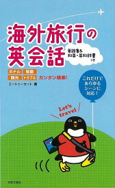 【バーゲンブック】海外旅行の英会話【中古】