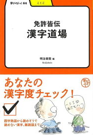 【バーゲンブック】免許皆伝漢字道場－学びやぶっく64【中古】