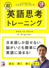 【バーゲンブック】超英語思考トレーニング　CD　BOOK【中古】