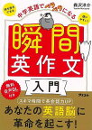 【バーゲンブック】中学英語でペラペラになる瞬間英作文入門【中古】