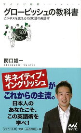 【バーゲンブック】グロービッシュの教科書－マイナビ新書【中古】