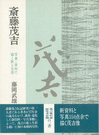 【バーゲンブック】斎藤茂吉－写真・資料で描く歌と生涯【中古】