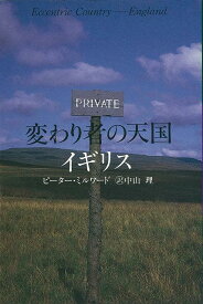 【バーゲンブック】変わり者の天国イギリス【中古】