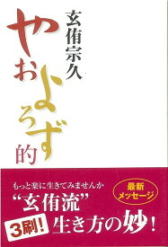 【バーゲンブック】やおよろず的【中古】