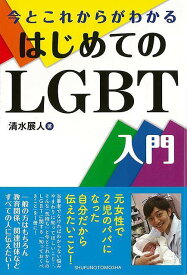 【バーゲンブック】今とこれからがわかるはじめてのLGBT入門【中古】