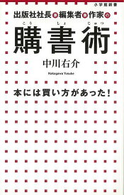 【バーゲンブック】購書術　本には買い方があった！－小学館新書【中古】