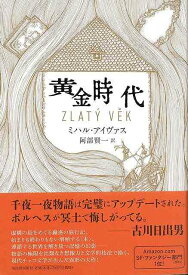 【バーゲンブック】黄金時代【中古】